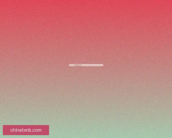 实况足球2009安装教程及常见问题解决方法详解